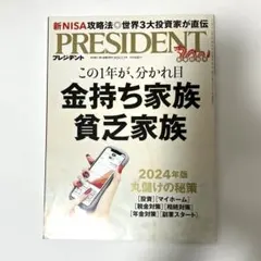 プレジデント2024.2.2金持ち家族　貧乏家族