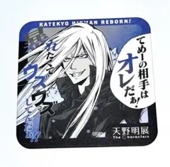 天野明展 家庭教師ヒットマンREBORN！ アートコースター アトコ スクアーロ