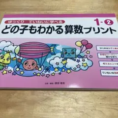 どの子もわかる算数プリント ゆっくりていねいに学べる 1―2