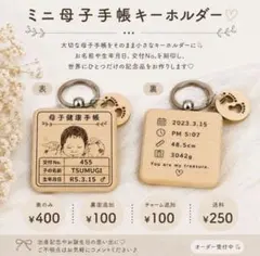 みっこ様母子手帳キーホルダー