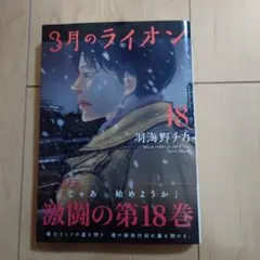 新品　3月のライオン 18巻