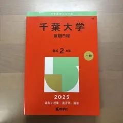 2025年最新】赤本 千葉大学の人気アイテム - メルカリ