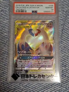 ラティアス＆ラティオスGX SA タッグボルト　PSA10