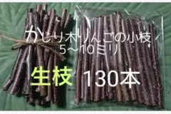 かじり木りんごの小枝130本のサムネイル