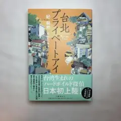 台北プライベートアイ