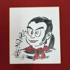 藤子不二雄　藤子A不二雄　非売品　プロゴルファー猿　直筆　サイン色紙　カラー原画 藤子不二雄 藤子A不二雄 非売品 プロゴルファー猿 直筆 サイン色紙