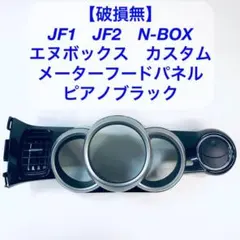 【破損無】JF1　JF2　N-BOX　カスタム　メーターフードパネル　艶ブラックのサムネイル