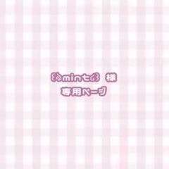 ꒰ঌmint໒꒱様 ご依頼 専用ページ