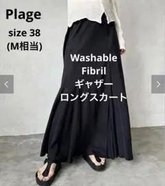 美品 Plage Washable Fibril ギャザーロングスカート 38黒 2026年最新】Washable fibril ギャザーロングスカートの人気アイテム