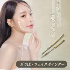 フェイスポインター 耳つぼ ツボ押し 筋膜リリース セルフケア フェイスラインのサムネイル