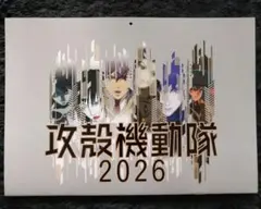 DIME 2025年12月号特別付録 攻殻機動隊 2026年 カレンダー