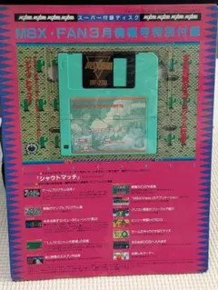 MSX FAN5月号 付録 希少 レア - メルカリ
