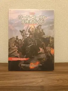 2025年最新】ソードコースト冒険者ガイドの人気アイテム - メルカリ