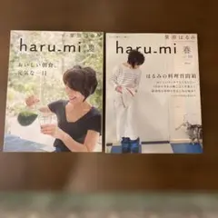 栗原はるみ 雑誌 haru.mi 2冊セット　『haru-mi』春，夏号、料理本