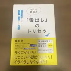 4日で若返る「毒出し」のトリセツ
