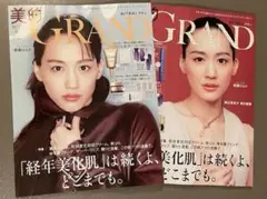 美的GRAND 2025秋号 綾瀬はるか 2冊セット 美的グラン