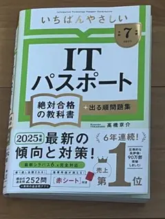 いちばんやさしいITパスポート　令和7年度　2025