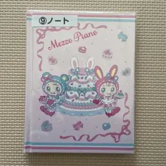 メゾピアノ　一番くじ　ノート
