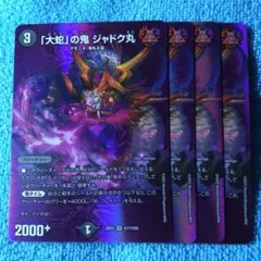 「大蛇」の鬼ジャドク丸 4枚