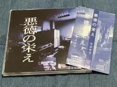 MASCHERA CD「悪徳の栄え」マスケラ　s.q.f