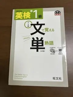 英検準1級文で覚える単熟語 : テーマ別