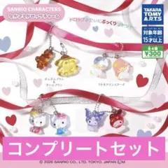 サンリオキャラクターズ　なかよしドロップチャーム　 4 種　コンプリート　ガチャ