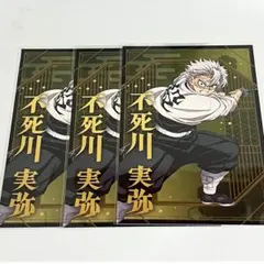 鬼滅の刃 ポストカードコレクション　不死川実弥　3枚セット