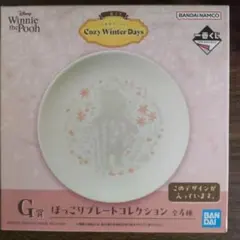 一番くじ くまのプーさん Cozy Winter Days G賞