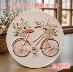 フランス刺繍 刺繍キット くすみカラー 自転車 フラワー ピンク ハンドメイド