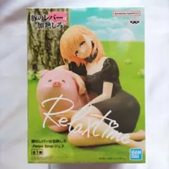 豚のレバーは加熱しろ ジェス -Relax time- フィギュア【新品未開封】