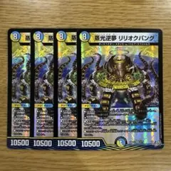 蒸光逆夢リリオクパング 4枚