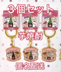 ちいかわ　芋焼酎キーホルダー３個セット ご当地　限定　鹿児島　桜島