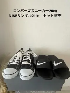 Nike サンダル21㎝とコンバーズスニーカー20㎝セット販売