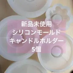 新品未使用 シリコンモールド キャンドルホルダー ホワイト5個