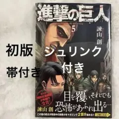 2026年最新】進撃の巨人 初版 帯の人気アイテム - メルカリ