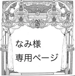 なみ様専用ページ
