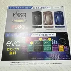 ローソン限定 プルーム・オーラ 値引券