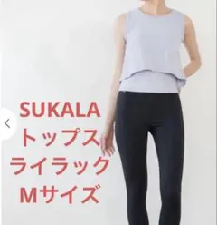 SUKALA ショーフレアタンクトップ　ライラック　Mサイズ