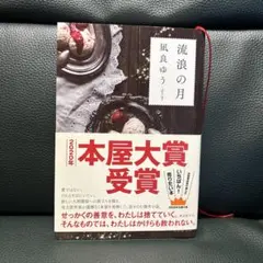 流浪の月 凪良ゆう