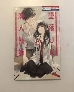 墜落JKと廃人教師 16巻 sora 花とゆめコミックスのサムネイル