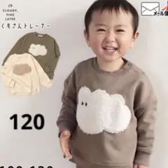 クラウディファインレイター ボアくもさんトレーナー スエット 120