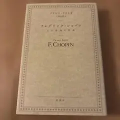 フレデリック・ショパン その情熱と悲哀