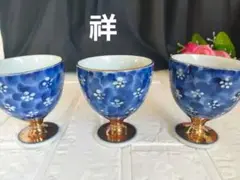 有田焼　祥　ゴブレット　酒坏　デザートカップ