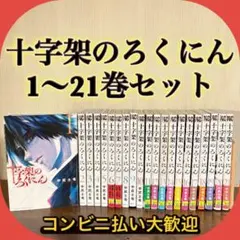 2025年最新】十字架のろくにんの人気アイテム - メルカリ