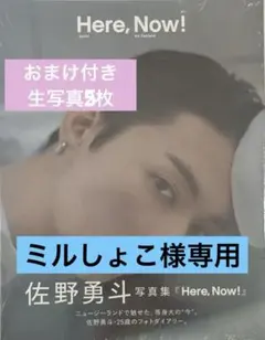 【ミルしょこ様専用】佐野勇斗　写真集　Here,Now! おまけ付き