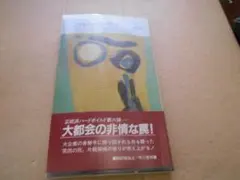 ブルー・シティ　マイクル・コリンズ作　ハヤカワ・ポケミス　【帯・ビニールカバー】