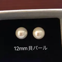 貝パールピアス 12mm シンプル 大粒