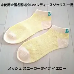 未使用☆匿名配送☆Leeレディースソックス メッシュ スニーカータイプ イエロー