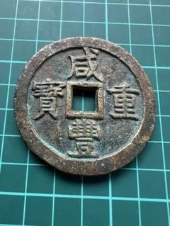 2025年最新】咸豊重宝の人気アイテム - メルカリ