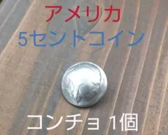 アメリカ 5セント コイン コンチョ インディアン ネジ式 1個